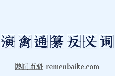 演禽通纂反义词是什么意思的图片